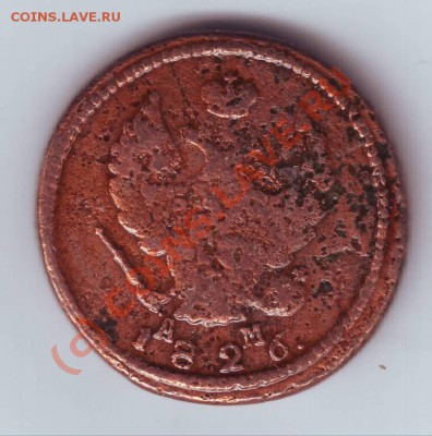 2 копейки 1826 г. КМ АМ до 12.06.10г. в 19.00 - IMAGE0045.JPG