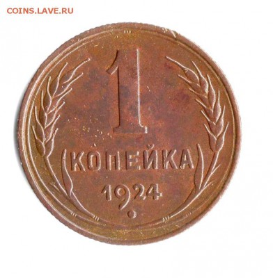 1коп.1924 год.Без краткой над "И". - img497