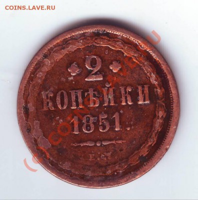 2 копейки 1851 ЕМ до 12.06.10г. в 19.00 - IMAGE0042.JPG