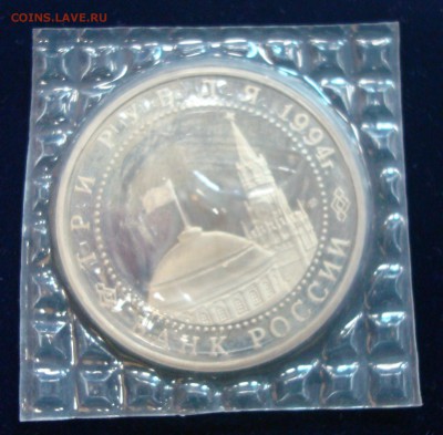 3 рубля 1994г. Разгром под Ленинградом в запайке до 07.03.15 - DSC00903.JPG
