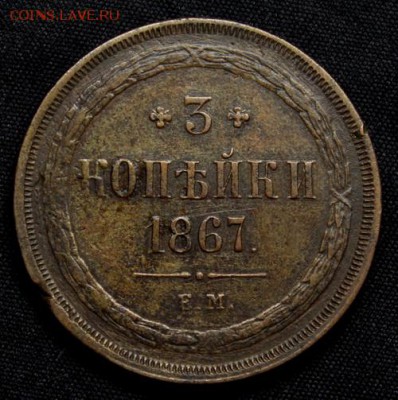 3 копейки 1867___красивые__на оценку - IMG_0771.JPG