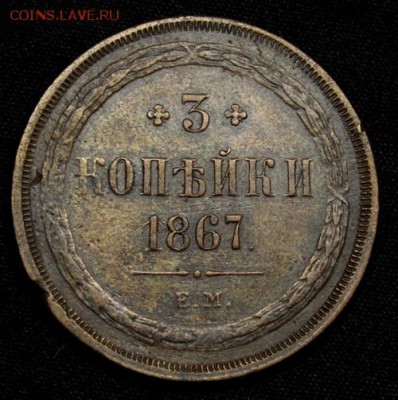 3 копейки 1867___красивые__на оценку - IMG_0770.JPG