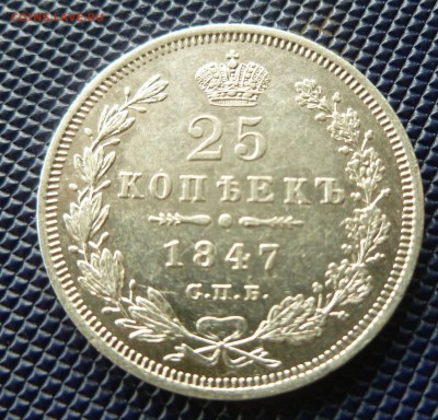25 копеек 1847 окончание 09.03.2015 - P1020852.JPG