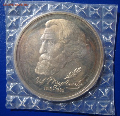1 рубль 1993г. Тургенев ПРУФ (запайка) до 07.03.15 - DSC01050.JPG