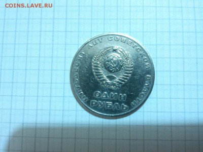 Юбилейный рубль 50 лет Советской власти, до 08.03.2015г. - IMG_20150303_200702