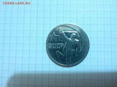 Юбилейный рубль 50 лет Советской власти, до 08.03.2015г. - IMG_20150303_200644