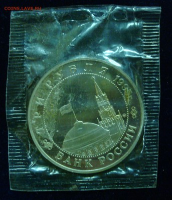 3 рубля 1995г. Освобождение Будапешта (запайка) до 07.03.15 - DSC00957.JPG