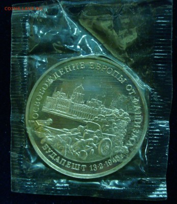 3 рубля 1995г. Освобождение Будапешта (запайка) до 07.03.15 - DSC00956.JPG