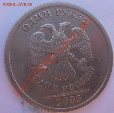1 рубль 2003г.До 07.06.10. - 03 1