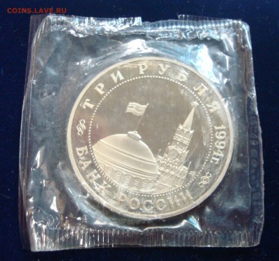 3 рубля 1995г. Освобождение Белграда (запайка) до 07.03.15 - DSC00907.JPG