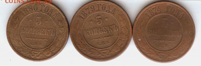 5 коп 1874-1880 (3 шт)До 7.03.15 в 22- 00 по мск - 003