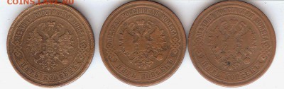 5 коп 1874-1880 (3 шт)До 7.03.15 в 22- 00 по мск - 004