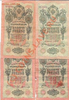 10руб 1909г. 7штук-разные подписи______________до 10.05.2010 - 10 руб-1