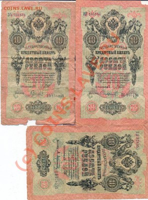 10руб 1909г. 7штук-разные подписи______________до 10.05.2010 - 10 руб-2