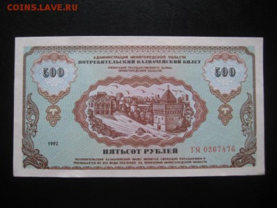 1992 "Немцовка", 500 рублей, до 10.03 в 22-15 мск - IMG_3988.JPG