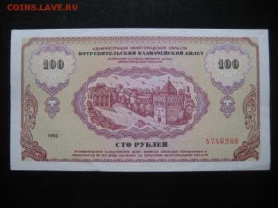 1992 "Немцовка", 100 рублей, до 10.03 в 22-15 мск - IMG_3992.JPG