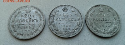 лот монет 20 коп. 1905, 1909, 1912 - 3