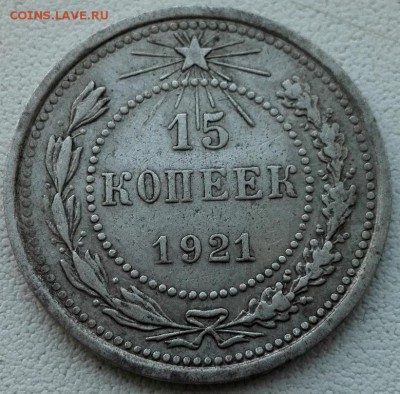15 копеек 1921, не мылась - 1