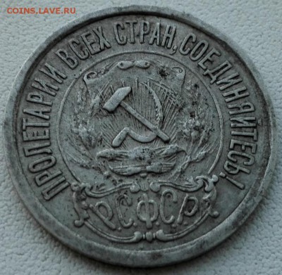 15 копеек 1921, не мылась - 2