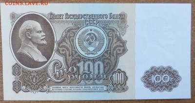 100 рублей 1961 ПРЕСС. До 10.03.2015 21.00 мск - P1000557.JPG