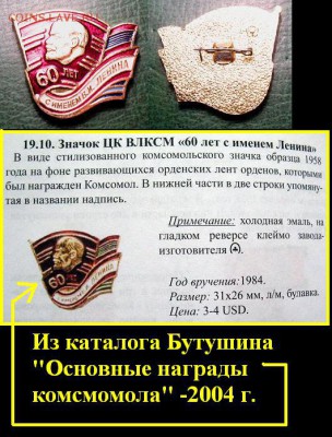  до 8 марта 22.00 - Знак ЦК ВЛКСМ 60 лет с именем Ленина - до 8 марат 22.00.JPG
