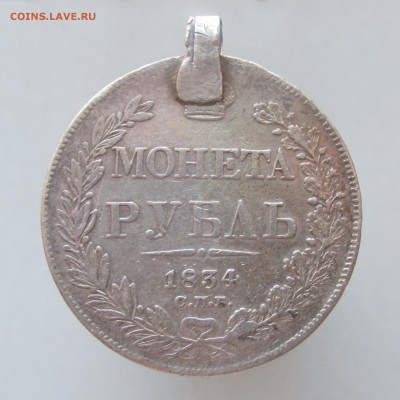 Рубль 1834 СПБ НГ (мониста) до 10.03.15г до 22.00 Мск - IMG_8362