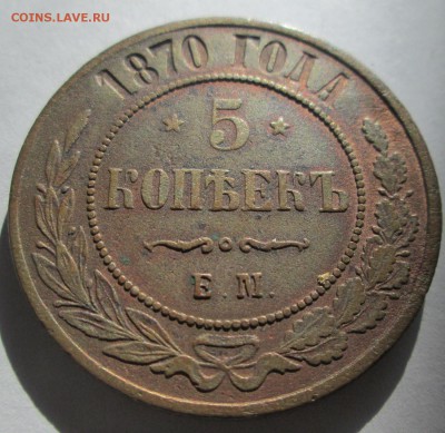 5 копеек 1870 ЕМ  до 10.03.2015 23-00 - 5-70 рев 4