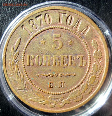 5 копеек 1870 ЕМ  до 10.03.2015 23-00 - 5-70 рев 2