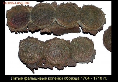 О «РАМОЧНОЙ» КОПЕЙКЕ 1724 ГОДА - 004 Необработанные литые фальшивые копейки