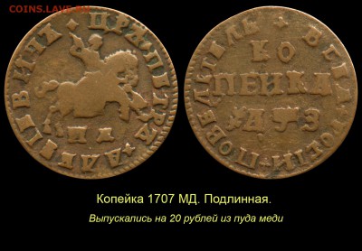 О «РАМОЧНОЙ» КОПЕЙКЕ 1724 ГОДА - 002 Копейка 1707 МД настоящая