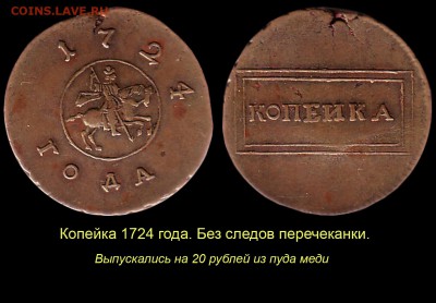 О «РАМОЧНОЙ» КОПЕЙКЕ 1724 ГОДА - 009 Копейка 1724 года без следов перечеканки