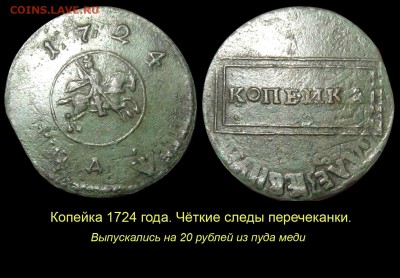 О «РАМОЧНОЙ» КОПЕЙКЕ 1724 ГОДА - 008 Копейка 1724 года со следами перечеканки