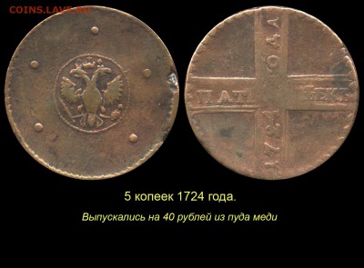 О «РАМОЧНОЙ» КОПЕЙКЕ 1724 ГОДА - 007 5 копеек 1724 года