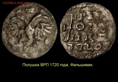 О «РАМОЧНОЙ» КОПЕЙКЕ 1724 ГОДА - 006 Полушка ВРП фальшивая