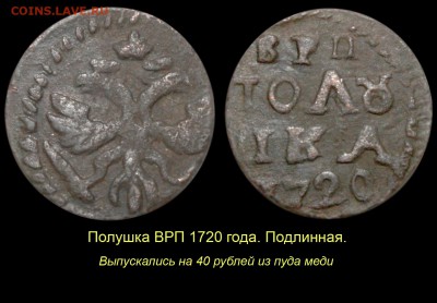 О «РАМОЧНОЙ» КОПЕЙКЕ 1724 ГОДА - 005 Полушка ВРП настоящая