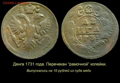 О «РАМОЧНОЙ» КОПЕЙКЕ 1724 ГОДА - 011 Денга 1731 - перечекан из копейки 1724 года