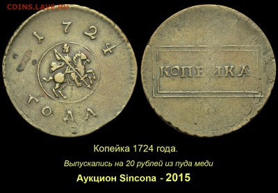 О «РАМОЧНОЙ» КОПЕЙКЕ 1724 ГОДА - 010 Копейка 1724 года СИНКОНА