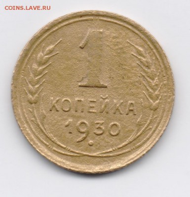 1 копейка 1930 на оценку. - 003