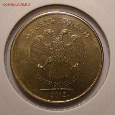 10 рублей 2012 (смещение + екан вне кольца) - оценка - DSCN6532