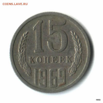 15 копеек  1969 из оборота 13.03 до 22-00 - Изображение отсканировано 04_03_2015 в 17_45