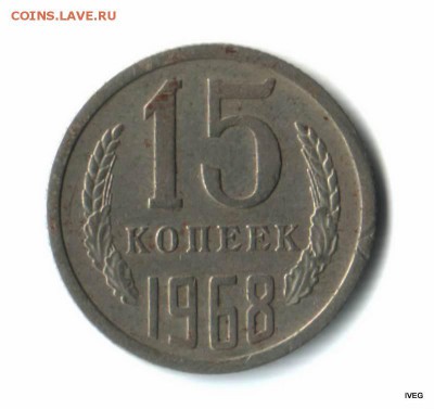 15 копеек 1968 из оборота 13.03 до 22-00 - Изображение отсканировано 04_03_2015 в 17_43