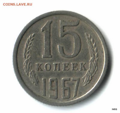15 копеек 1967 из оборота 13.03 до 22-00 - Изображение отсканировано 04_03_2015 в 17_39