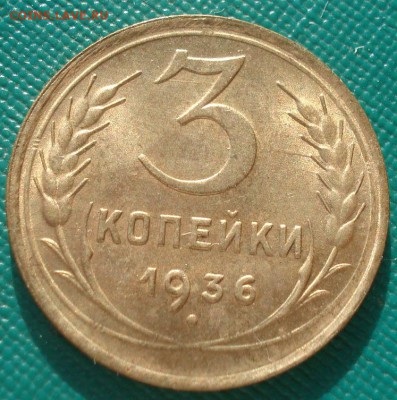 3 копейки 1936 аUNC CCCР с 200р. до 22:00 10.03.15 - DSC03787.JPG