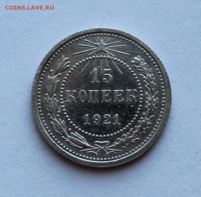15 копеек 1921 года! - IMG_2191.JPG