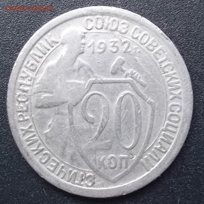 20 копеек 1932 года. С рубля. до 7.02.2015 - Без имени-2