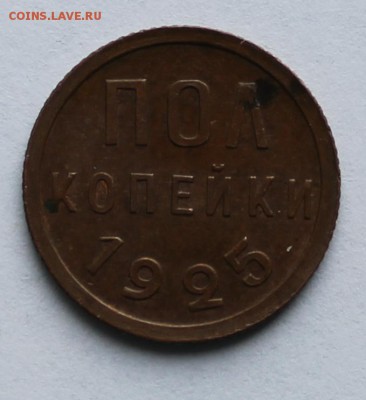 Полкопейки 1925 года! - IMG_2268.JPG