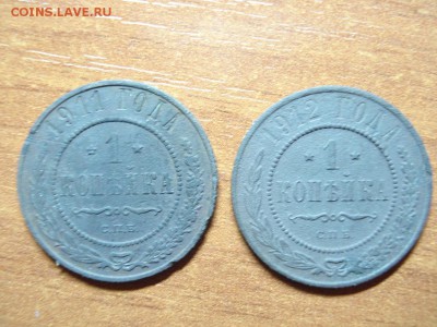 1 копейка 1911,1912 г.до 10.03.15 - DSC04982.JPG