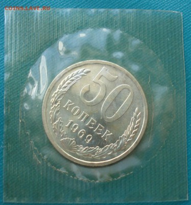 50 копеек 1969 UNC CCCР в запайке до 22:00 10.03.15 - DSC03985.JPG
