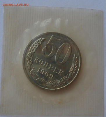 50 копеек 1969 UNC CCCР в запайке до 22:00 10.03.15 - DSC03980.JPG