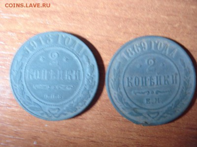 2 коп. 1869,1913 г.до 10.03.15 - DSC04980.JPG